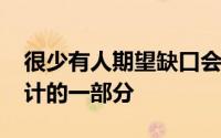 很少有人期望缺口会成为OPPORenoAce设计的一部分