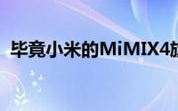 毕竟小米的MiMIX4旗舰可能会在今年上市