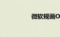 微软规画OFFICE15中