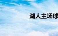 湖人主场球迷高喊科比