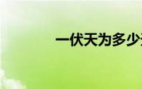 一伏天为多少天 一伏多少天