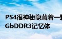 PS4很神秘隐藏着一颗低功耗ARM处理器和2GbDDR3记忆体