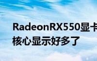 RadeonRX550显卡性能测试玩网路游戏比核心显示好多了