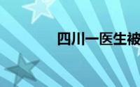 四川一医生被误认成岳云鹏