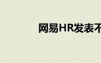 网易HR发表不当言论被开除
