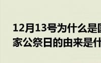 12月13号为什么是国家公祭日 12月13日国家公祭日的由来是什么