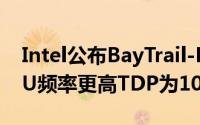Intel公布BayTrail-DCeleron/PentiumGPU频率更高TDP为10W