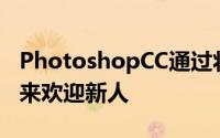 PhotoshopCC通过将培训直接纳入应用程序来欢迎新人