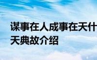 谋事在人成事在天什么意思?谋事在人成事在天典故介绍