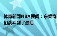 体育新闻NBA要闻：东契奇晒照首次奥运之旅绝对不容易我们战斗到了最后