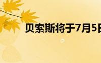贝索斯将于7月5日卸任亚马逊CEO