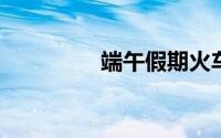 端午假期火车票今起开抢