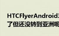 HTCFlyerAndroid3.2Honeycomb更新来了但还没转到亚洲呢