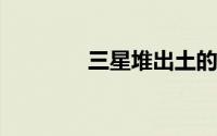 三星堆出土的第二件金面具