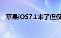 苹果iOS7.1来了但仅限开发者可抢先体验