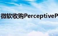 微软收购PerceptivePixel为Windows8铺路