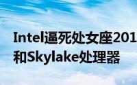 Intel逼死处女座2015年将同时推Broadwell和Skylake处理器