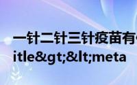 一针二针三针疫苗有何不同专家怎么说</title><meta