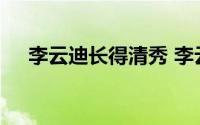 李云迪长得清秀 李云迪的现任太太是谁
