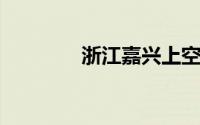 浙江嘉兴上空掉下不明物体