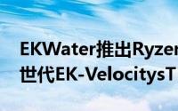 EKWater推出RyzenThreadripper対応第3世代EK-VelocitysTR4水冷头