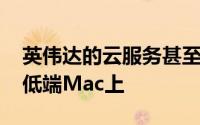 英伟达的云服务甚至可以将高端PC游戏放在低端Mac上