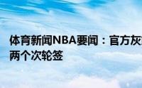体育新闻NBA要闻：官方灰熊将阿伦送至雄鹿换回梅里尔和两个次轮签