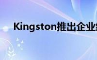 Kingston推出企业级加密SSD固态硬碟