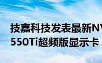 技嘉科技发表最新NVIDIAGeForceTMGTX550Ti超频版显示卡