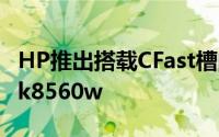 HP推出搭载CFast槽的行动工作站-EliteBook8560w
