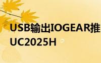 USB输出IOGEAR推出DisplayLink适配器GUC2025H