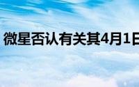 微星否认有关其4月1日将裁员3%-5%的传闻