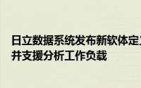 日立数据系统发布新软体定义基础架构解决方案简化IT架构并支援分析工作负载