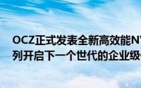 OCZ正式发表全新高效能NVMeZ-Drive6000PCIeSSD系列开启下一个世代的企业级储存技术先河