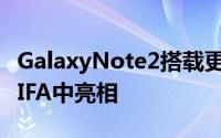 GalaxyNote2搭载更大的5.5吋大萤幕即将在IFA中亮相