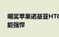 嘲笑苹果诺基亚HTC称神秘新机声乐摄像性能强悍