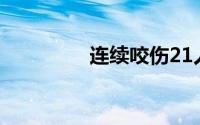 连续咬伤21人恶犬已抓获