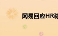 网易回应HR称帮下药撩同事