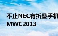 不止NEC有折叠手机三星GalaxyQ即将亮相MWC2013