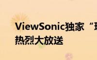 ViewSonic独家“玩乐Plus+投影新引力”热烈大放送