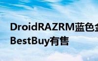 DroidRAZRM蓝色金属版上市可惜暂时仅在BestBuy有售