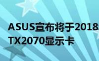 ASUS宣布将于2018年第四季推出GeForceRTX2070显示卡