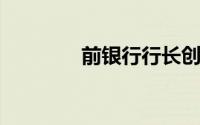 前银行行长创业失败当骑手