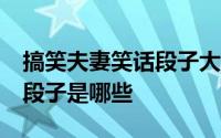 搞笑夫妻笑话段子大全 20个超搞笑的短笑话段子是哪些