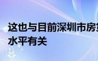 这也与目前深圳市房贷利率普遍低于全国平均水平有关