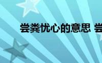 尝粪忧心的意思 尝粪忧心的故事启示
