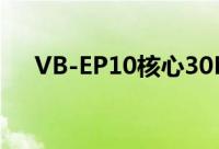 VB-EP10核心30MB缓存命名规则曝光