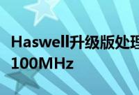 Haswell升级版处理器确认Corei7-4790提速100MHz