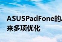 ASUSPadFone的Android4.0.4更新发布带来多项优化