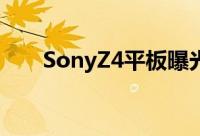 SonyZ4平板曝光超高分屏+骁龙810